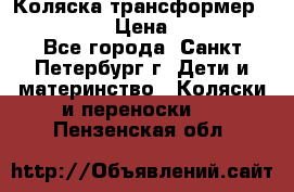 Коляска трансформер Emmaljunga › Цена ­ 12 000 - Все города, Санкт-Петербург г. Дети и материнство » Коляски и переноски   . Пензенская обл.